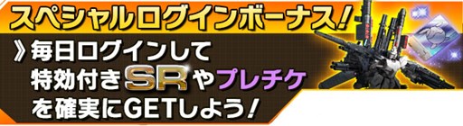 画像ギャラリー No.002のサムネイル画像 / 「ガンダムエリアウォーズ」年末年始ニューイヤーキャンペーンがスタート