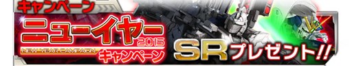 画像ギャラリー No.003のサムネイル画像 / 「ガンダムエリアウォーズ」年末年始ニューイヤーキャンペーンがスタート