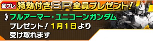 画像ギャラリー No.004のサムネイル画像 / 「ガンダムエリアウォーズ」年末年始ニューイヤーキャンペーンがスタート