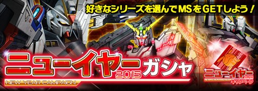 画像ギャラリー No.008のサムネイル画像 / 「ガンダムエリアウォーズ」年末年始ニューイヤーキャンペーンがスタート