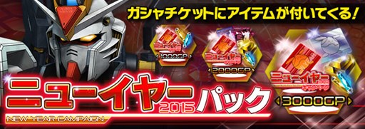 画像ギャラリー No.010のサムネイル画像 / 「ガンダムエリアウォーズ」年末年始ニューイヤーキャンペーンがスタート