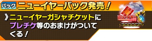 画像ギャラリー No.011のサムネイル画像 / 「ガンダムエリアウォーズ」年末年始ニューイヤーキャンペーンがスタート