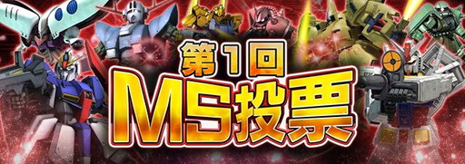 画像ギャラリー No.001のサムネイル画像 / 「ガンダムエリアウォーズ」がMS投票企画を実施。上位の3機がSR＋に