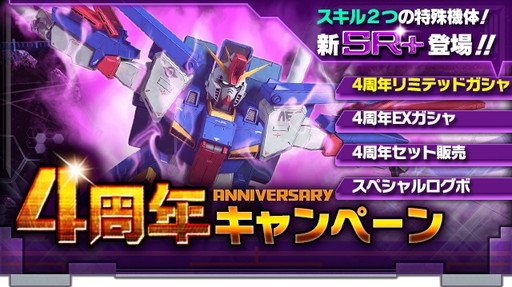 画像ギャラリー No.001のサムネイル画像 / 「ガンダムエリアウォーズ」で4周年キャンペーンが開幕。SR+のZZなどが登場
