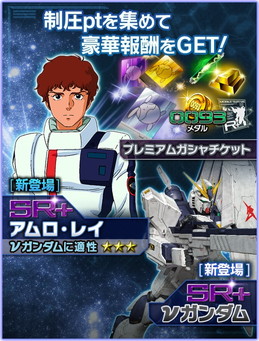 画像ギャラリー No.006のサムネイル画像 / 「ガンダムエリアウォーズ」で4周年キャンペーンが開幕。SR+のZZなどが登場