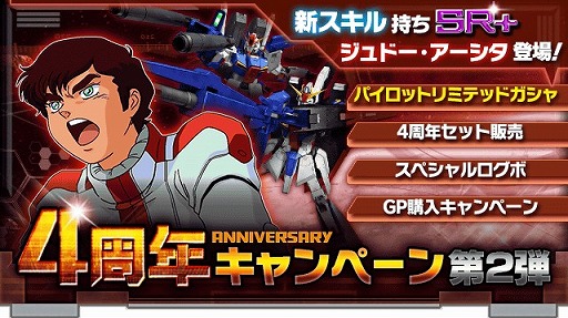 画像ギャラリー No.009のサムネイル画像 / 「ガンダムエリアウォーズ」,4周年記念キャンペーンの第2弾を実施