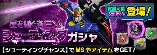 画像ギャラリー No.005のサムネイル画像 / 「ガンダムエリアウォーズ」,覚醒可能な特殊機体が登場する“星を継ぐ者”キャンペーンがスタート