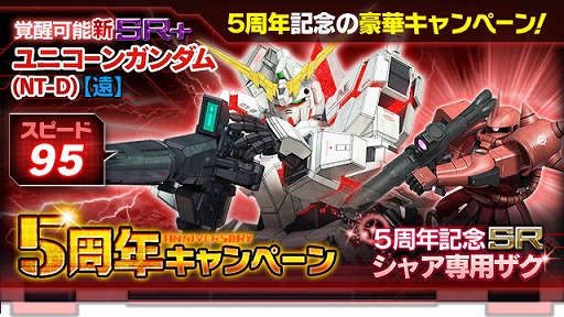 画像ギャラリー No.002のサムネイル画像 / 「ガンダムエリアウォーズ」,5周年記念キャンペーンを開催