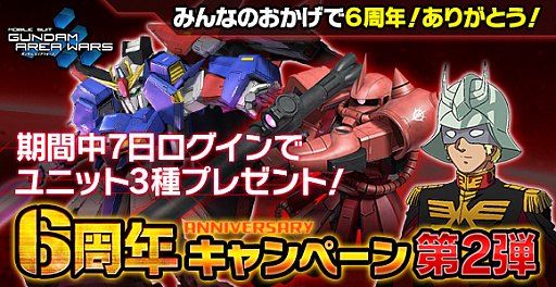 画像ギャラリー No.001のサムネイル画像 / 「ガンダムエリアウォーズ」，6周年記念キャンペーンを開催