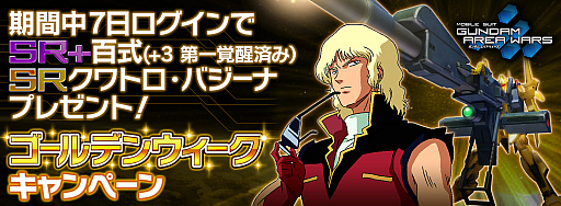 画像ギャラリー No.001のサムネイル画像 / 「ガンダムエリアウォーズ」で，ゴールデンウィークキャンペーン開催