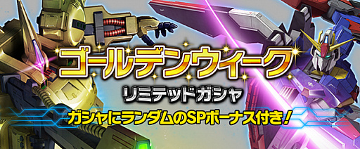 画像ギャラリー No.005のサムネイル画像 / 「ガンダムエリアウォーズ」で，ゴールデンウィークキャンペーン開催