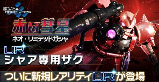 画像ギャラリー No.002のサムネイル画像 / 「ガンダムエリアウォーズ」，新レアリティ「UR」追加記念のキャンペーンを開催