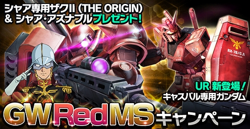 画像ギャラリー No.001のサムネイル画像 / 「ガンダムエリアウォーズ」,「シャア&シャア専用ザクII」が登場するGWログインボーナスを開催