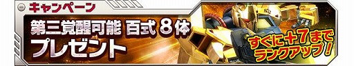 画像ギャラリー No.006のサムネイル画像 / 「ガンダムエリアウォーズ」MSやガシャチケットがもらえる年末年始イベント開催