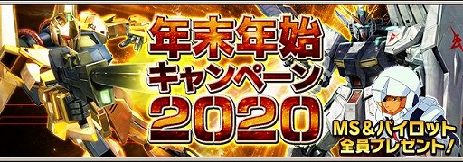 画像ギャラリー No.010のサムネイル画像 / 「ガンダムエリアウォーズ」MSやガシャチケットがもらえる年末年始イベント開催
