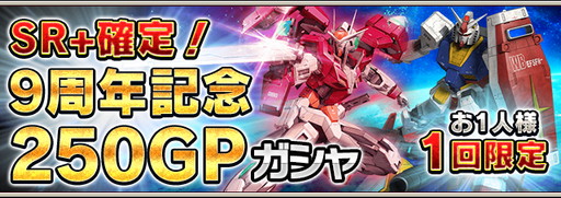 画像ギャラリー No.003のサムネイル画像 / 「ガンダムエリアウォーズ」,9周年記念キャンペーンを開催