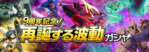 画像ギャラリー No.006のサムネイル画像 / 「ガンダムエリアウォーズ」,9周年記念キャンペーンを開催