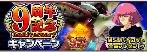 画像ギャラリー No.010のサムネイル画像 / 「ガンダムエリアウォーズ」,9周年記念キャンペーンを開催
