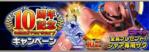 画像ギャラリー No.001のサムネイル画像 / 「ガンダムエリアウォーズ」の10周年記念でシャア専用ザクなどを全員に配付
