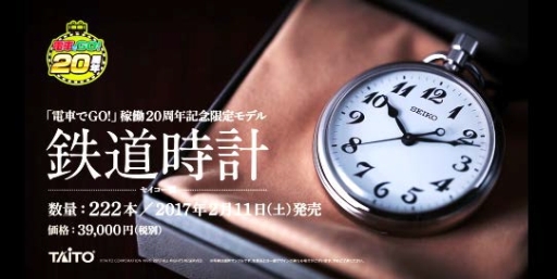 画像ギャラリー No.001のサムネイル画像 / 「電車でGO!」稼働20周年記念の限定鉄道時計の通信販売が本日開始