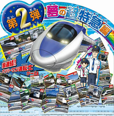 画像ギャラリー No.010のサムネイル画像 / 「カードで連結!電車でGO!」,第2弾「夢の超特急編」が本日より順次稼働