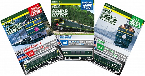 画像ギャラリー No.002のサムネイル画像 / 「カードで連結！電車でGO！」の第3弾“あこがれの寝台特急編”が本日稼動に。カシオペアやトワイライトエクスプレスが新登場