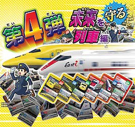 画像ギャラリー No.002のサムネイル画像 / 「カードで連結！電車でGO！」の第4弾，「未来を守る列車編」の稼働が本日スタート。新車両「ドクターイエロー」や最高難度「鉄人」などが追加に