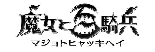 画像ギャラリー No.001のサムネイル画像 / 「魔女と百騎兵」初回限定版には設定資料集やサントラCD，“魔女メタリカ”のねんどろいどぷちといった豪華特典が同梱