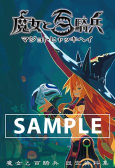 画像ギャラリー No.002のサムネイル画像 / 「魔女と百騎兵」初回限定版には設定資料集やサントラCD，“魔女メタリカ”のねんどろいどぷちといった豪華特典が同梱