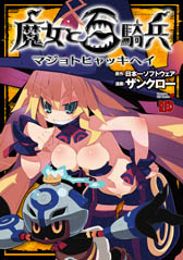 画像ギャラリー No.003のサムネイル画像 / 「魔女と百騎兵」,発売を記念してニコニコ静画で4コマ漫画の連載が開始に