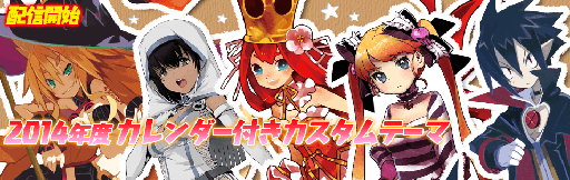 画像ギャラリー No.004のサムネイル画像 / 日本一ソフトウェア,「カレンダー型カスタムテーマ」をPS Storeで配信