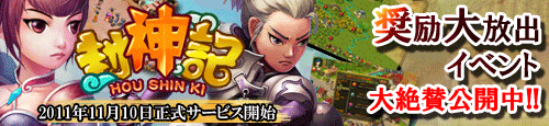 画像ギャラリー No.006のサムネイル画像 / 「封神記」本日15：00に正式サービスイン。これに伴いキャンペーン6連発の“奨励大放出イベント”がスタート