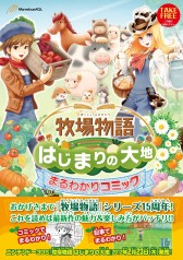 画像ギャラリー No.006のサムネイル画像 / 「牧場物語 はじまりの大地」の魅力を詰め込んだ「まるわかりコミック」を公開