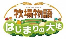 画像ギャラリー No.007のサムネイル画像 / 「牧場物語 はじまりの大地」の魅力を詰め込んだ「まるわかりコミック」を公開