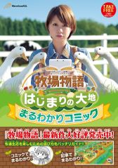画像ギャラリー No.003のサムネイル画像 / 「牧場物語 はじまりの大地」の「まるわかりコミック」パート2が公開