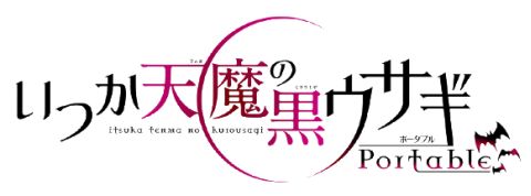 画像ギャラリー No.002のサムネイル画像 / PSP「いつか天魔の黒ウサギ」公式サイトが正式オープン。限定版の内容も公開