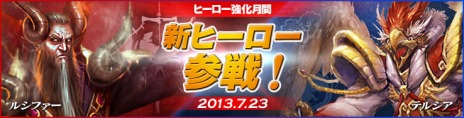 画像ギャラリー No.001のサムネイル画像 / 「カオスヒーローズオンライン」本日アップデート。ヒーロー「テルシア」＆「ルシファー」や，新モード「デスマッチ」などを実装だ