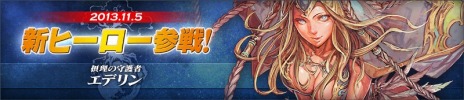 画像ギャラリー No.001のサムネイル画像 / 「カオスヒーローズオンライン」，補助技が得意なヒーロー「エデリン」が実装に