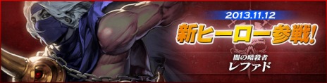 画像ギャラリー No.001のサムネイル画像 / 「カオス ヒーローズ オンライン」，姿を消して戦う不死軍勢の暗殺者「レファド」が本日実装＆各種キャンペーンがスタート