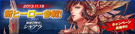 画像ギャラリー No.004のサムネイル画像 / 「カオス ヒーローズ オンライン」，砂を自在に操る新ヒーロー“シャアラ”が登場。「神秘の宝玉」が5つもらえるキャンペーンも