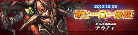 画像ギャラリー No.007のサムネイル画像 / 「カオス ヒーローズ オンライン」，絶望の黒魔術師「ナカチャ」を本日実装。1DAY BATTLE TOURNAMENTの参加チームも募集中
