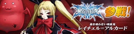 画像ギャラリー No.002のサムネイル画像 / 「カオスヒーローズオンライン」，「BLAZBLUE」とのコラボキャラクター第3弾「レイチェル・アルカード」が実装