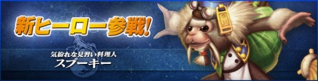 画像ギャラリー No.002のサムネイル画像 / 「カオスヒーローズオンライン」，モード切り替えで“支援”と“攻撃”を使い分けて戦う新ヒーロー「スプーキー」が実装に