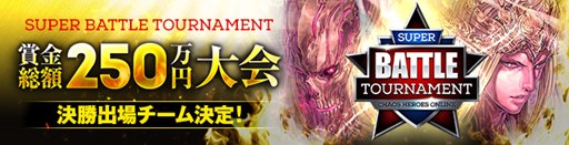 画像ギャラリー No.002のサムネイル画像 / 「カオス ヒーローズ オンライン」合成費50%OFF実施&賞金付き大会続報公開