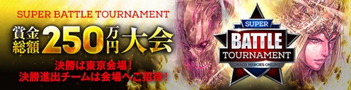 画像ギャラリー No.001のサムネイル画像 / 「CHO」賞金付き大会「SUPER BATTLE TOURNAMENT」決勝をニコ生で配信