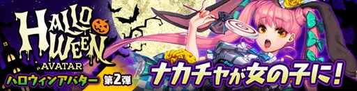 画像ギャラリー No.001のサムネイル画像 / 「カオス ヒーローズ オンライン」ハロウィンアバターシリーズ第二弾が登場