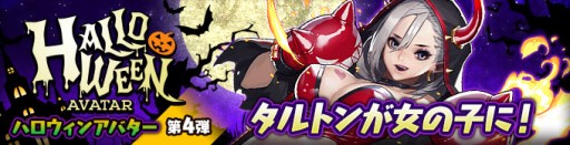 画像ギャラリー No.002のサムネイル画像 / 「カオス ヒーローズ オンライン」,女の子版タルトン登場。冬休み4大イベントも