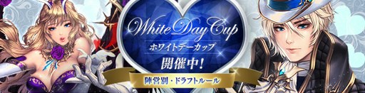 画像ギャラリー No.001のサムネイル画像 / 「カオス ヒーローズ オンライン」週替りランキング対戦イベント「ホワイトデーカップ」開催