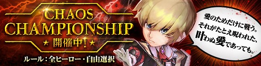 画像ギャラリー No.001のサムネイル画像 / 「カオス ヒーローズ オンライン」第2回カオスチャンピオンシップが開催