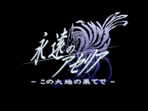 画像ギャラリー No.002のサムネイル画像 / 再び異世界で“永遠神剣”を手にするときだ。PSP版「永遠のアセリア―この大地の果てで―」が2012年1月26日に発売